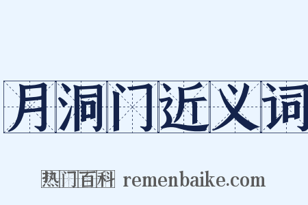 月洞门近义词是什么意思的图片